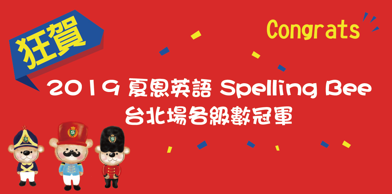 2019 夏恩英语儿童spelling bee 北区总决赛得奖名单公布