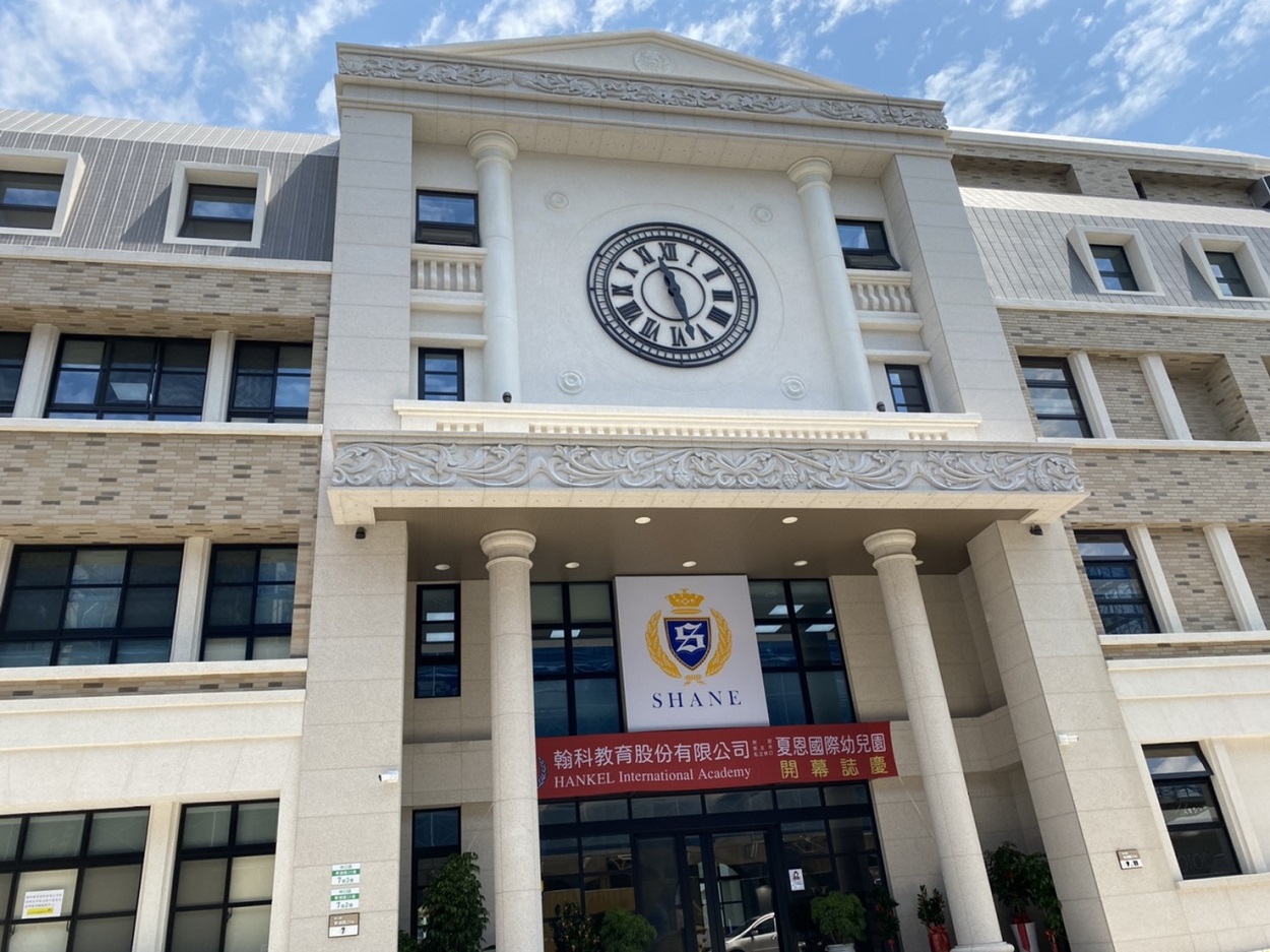 夏恩國際幼兒園林口翰科校 歡喜開幕囉 夏恩英語shane English School 全球連鎖分校 培育國際未來人才