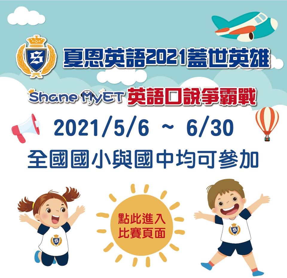 夏恩英語shane English School 全球連鎖分校 培育國際未來人才