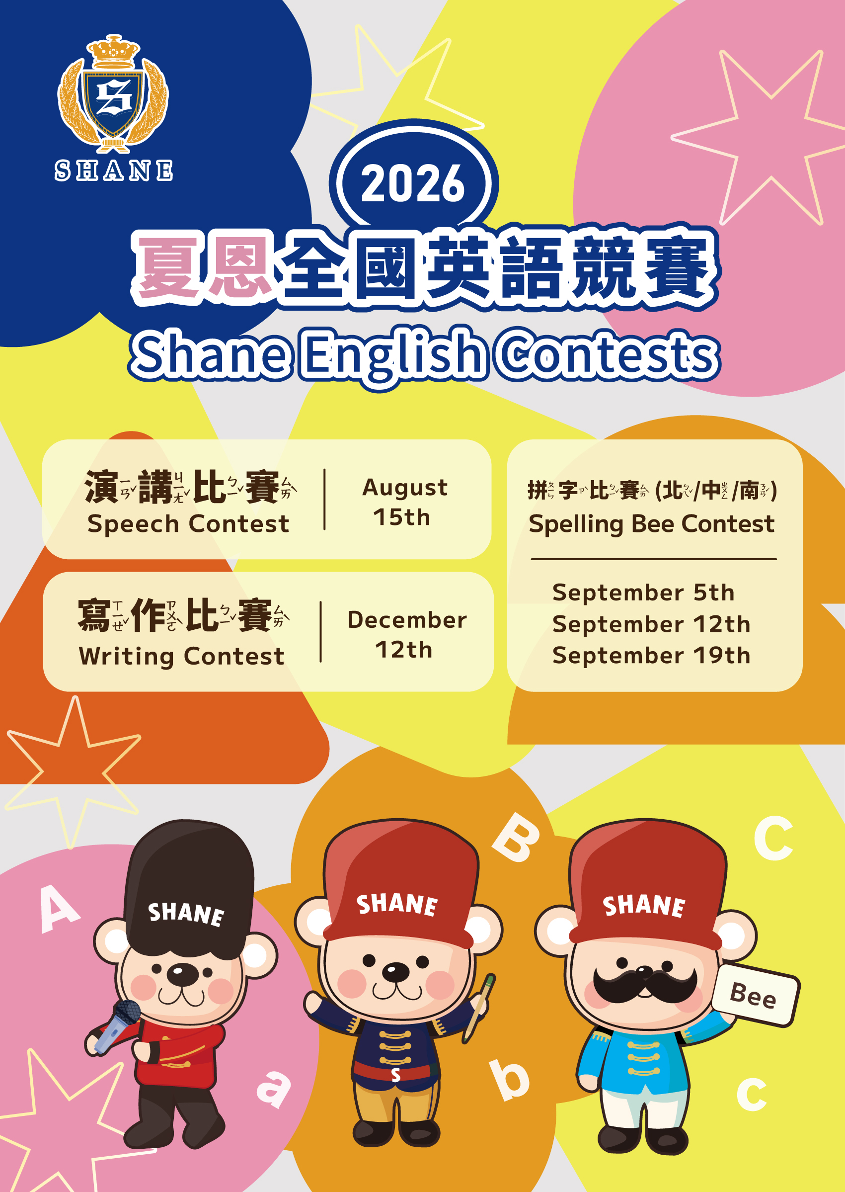 夏恩全國英語競賽