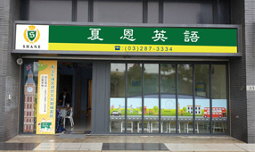 夏恩英語桃園青埔領航校 夏恩英語shane English School 全球連鎖分校 培育國際未來人才